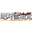 绝对酱油党 (attack on titan)