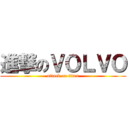 進撃のＶＯＬＶＯ (attack on titan)