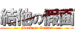 結他の假面 (Mask on Guitar)