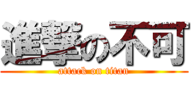 進撃の不可 (attack on titan)