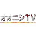 オオニシＴＶ (attack on titan)