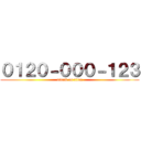 ０１２０－０００－１２３ (attack on titan)