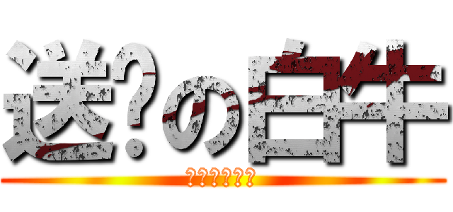 送鸡の白牛 (阿里则刚率啊)