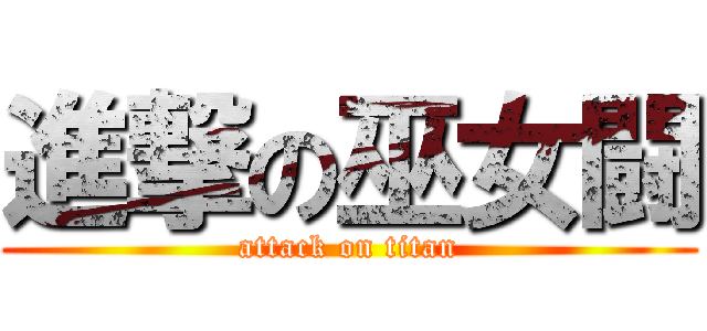進撃の巫女闘 (attack on titan)