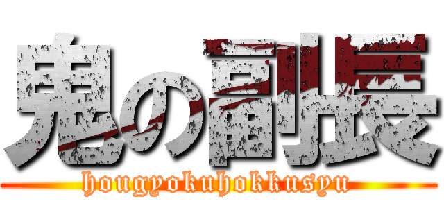 鬼の副長 (hougyokuhokkusyu)