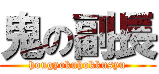 鬼の副長 (hougyokuhokkusyu)