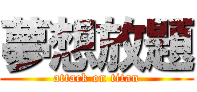 夢想放題 (attack on titan)