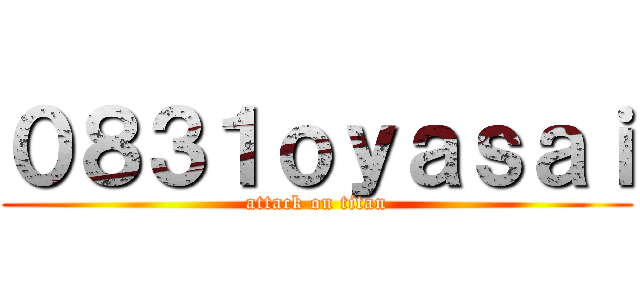 ０８３１ｏｙａｓａｉ (attack on titan)