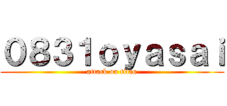 ０８３１ｏｙａｓａｉ (attack on titan)