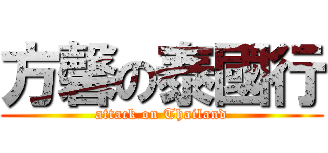 方馨の泰國行 (attack on Thailand)
