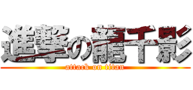 進撃の龍千影 (attack on titan)