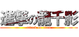 進撃の龍千影 (attack on titan)