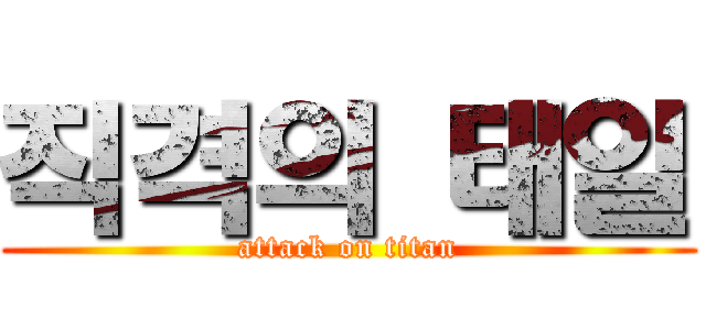 직격의 태일 (attack on titan)