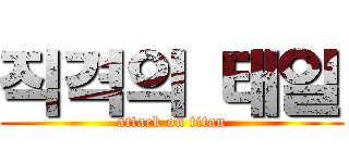 직격의 태일 (attack on titan)