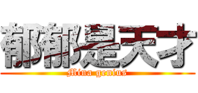郁郁是天才 (Mina genius)
