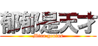 郁郁是天才 (Mina genius)