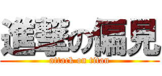 進撃の偏見 (attack on titan)