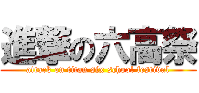 進撃の六高祭 (attack on titan six school festival)