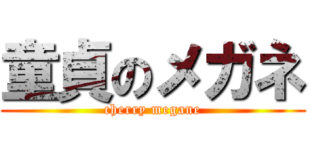 童貞のメガネ (cherry megane)