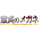 童貞のメガネ (cherry megane)