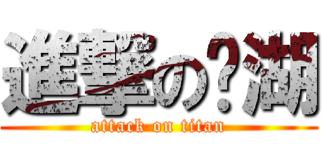 進撃の內湖 (attack on titan)