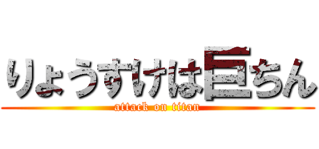 りょうすけは巨ちん (attack on titan)