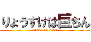 りょうすけは巨ちん (attack on titan)