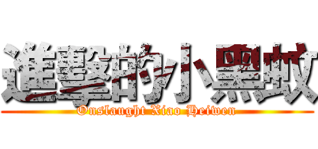進擊的小黑蚊 (Onslaught Xiao Heiwen)