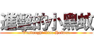 進擊的小黑蚊 (Onslaught Xiao Heiwen)