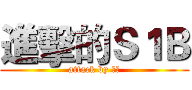 進擊的Ｓ１Ｂ (attack by 兵長)