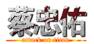 蔡忠佑 (attack on titan)