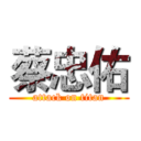 蔡忠佑 (attack on titan)