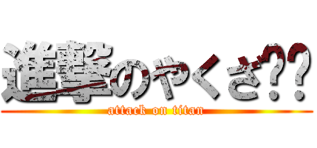 進撃のやくざℳ﻿ (attack on titan)