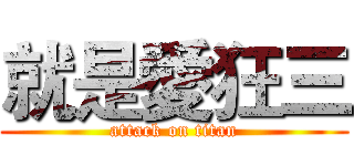就是愛狂三 (attack on titan)