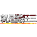 就是愛狂三 (attack on titan)