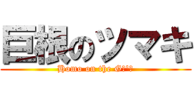 巨根のツマキ (Homo on the Gａ\'ｙ)