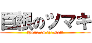 巨根のツマキ (Homo on the Gａ\'ｙ)