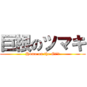 巨根のツマキ (Homo on the Gａ\'ｙ)