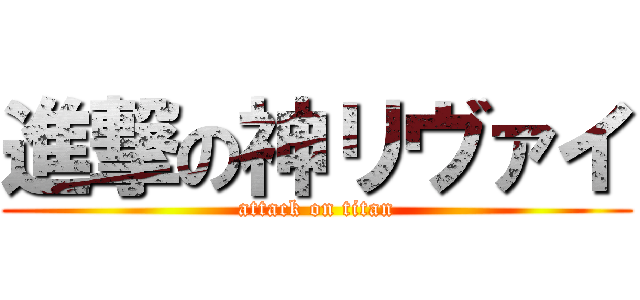 進撃の神リヴァイ (attack on titan)