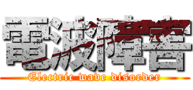 電波障害 (Electric wave disorder)