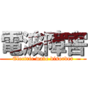 電波障害 (Electric wave disorder)