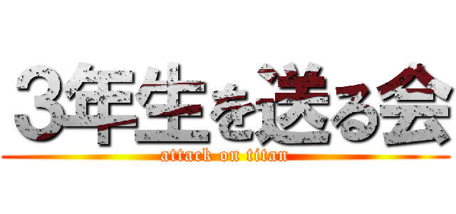 ３年生を送る会 (attack on titan)