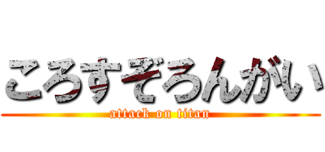 ころすぞろんがい (attack on titan)