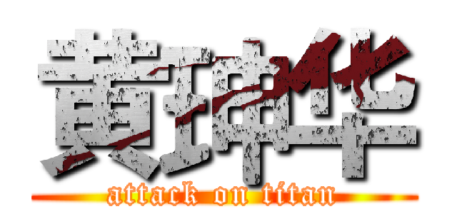 黄珅华 (attack on titan)