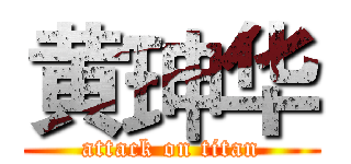 黄珅华 (attack on titan)