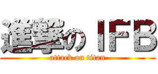 進撃のＩＦＢ (attack on titan)