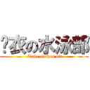 脫衣の水泳部 ( Take clothes off)