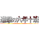 進擊の六年十班 (attack on titan)