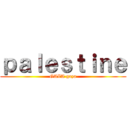 ｐａｌｅｓｔｉｎｅ (GAZA gaza)