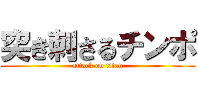 突き刺さるチンポ (attack on titan)